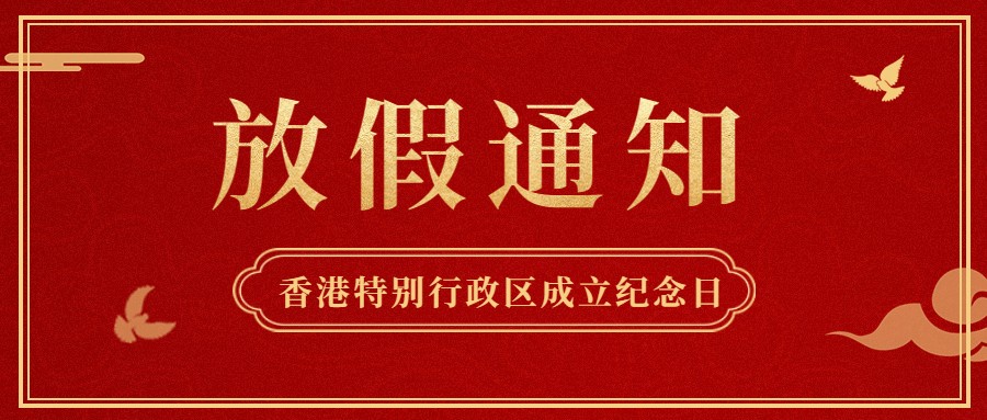 乐虎lehu供应链2022年香港特别行政区成立纪念日放假通知