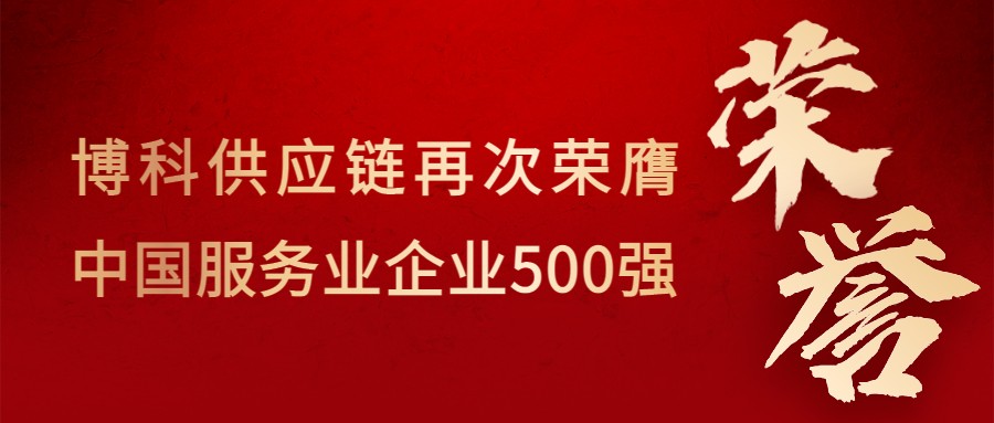 喜讯！乐虎lehu供应链再次荣膺“中国服务业企业500强”