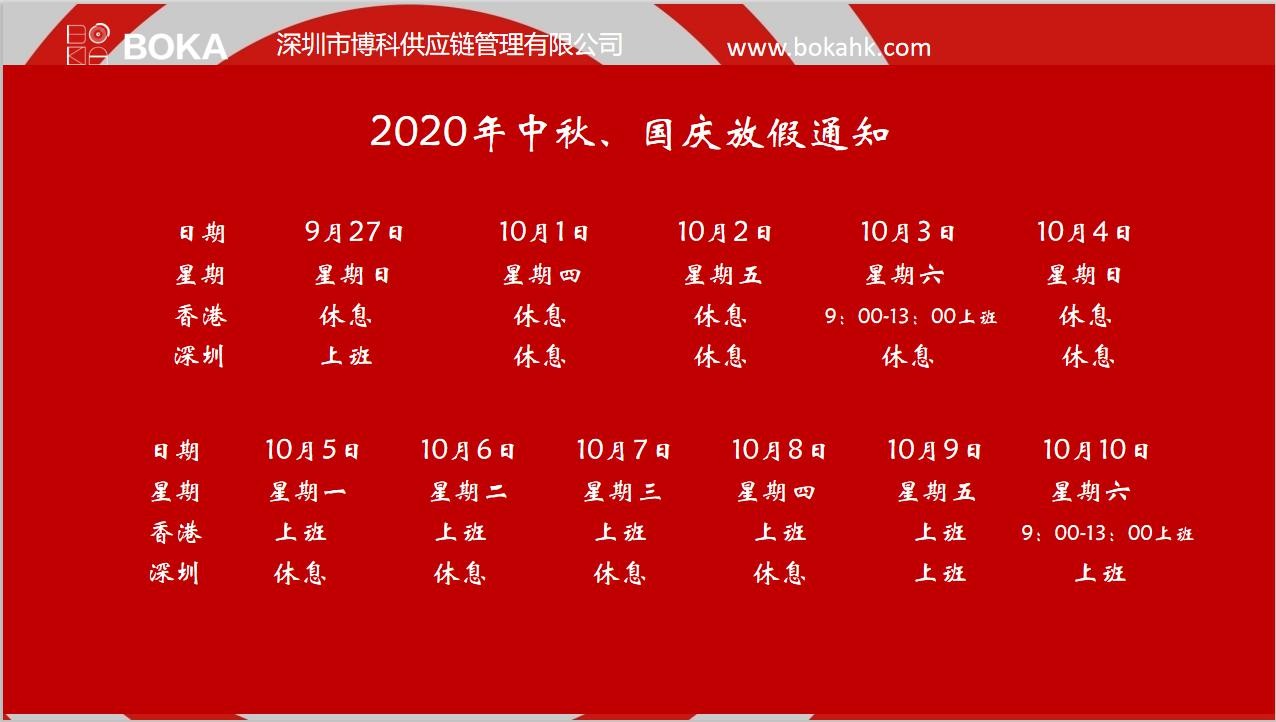 乐虎lehu供应链2020年中秋、国庆放假通知