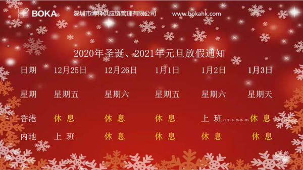 2020年圣诞、2021年元旦放假通知