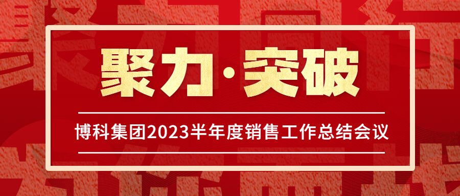 乐虎lehu集团2023半年度销售工作总结会议圆满举行！