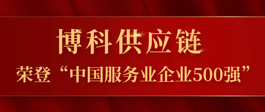 乐虎lehu供应链蝉联“中国服务业企业500强”，跃居第324位