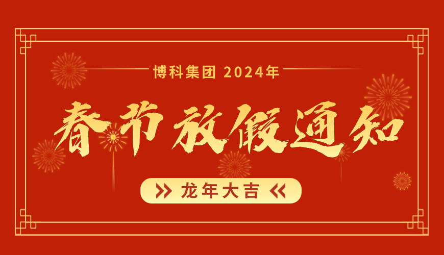 乐虎lehu集团2024年春节放假通知