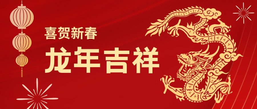 龙年吉祥！您有一份乐虎lehu集团的新春祝福请查收