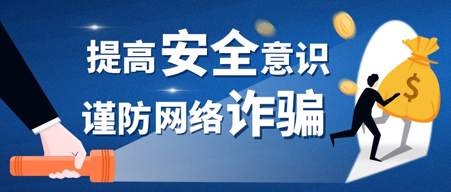 警惕网络诈骗陷阱！涉及跨境电商、网店代运营等......