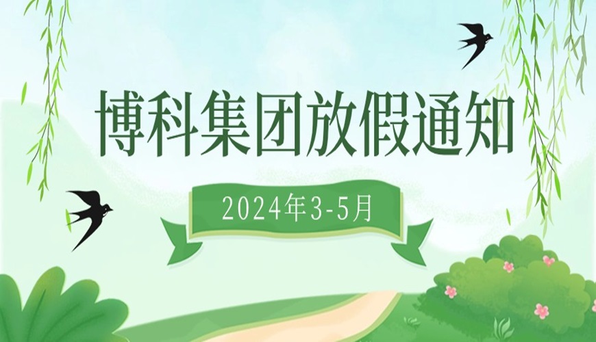 乐虎lehu集团2024年3-5月放假通知