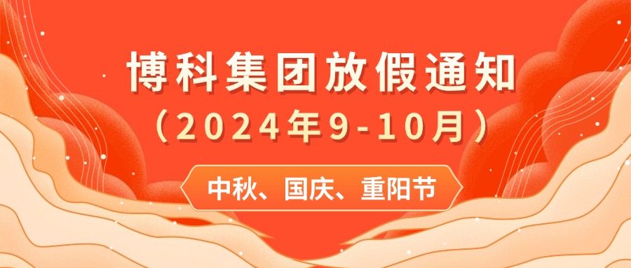 乐虎lehu集团2024年9-10月放假通知