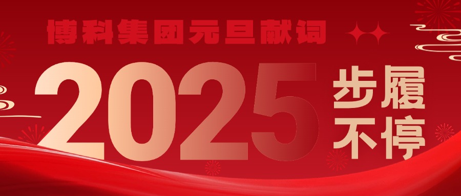 乐虎lehu集团2025元旦献词｜新岁启封，步履不停