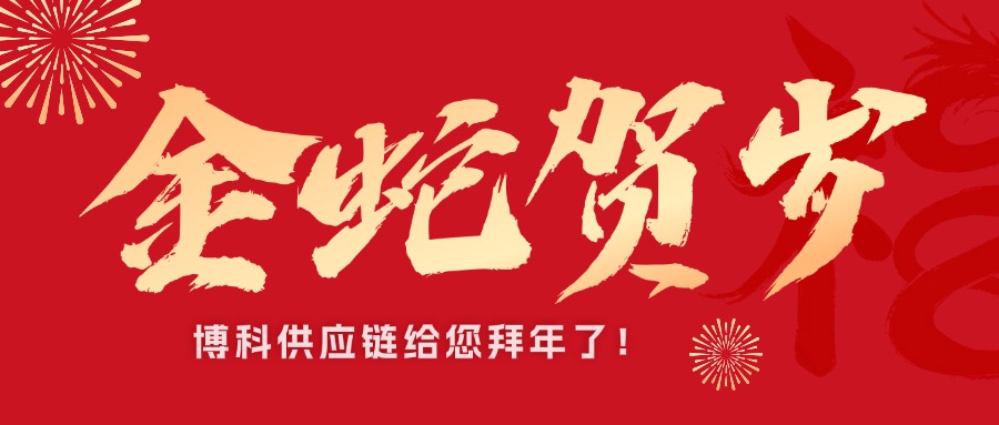 乐虎lehu供应链新春祝福接龙｜金蛇贺岁，巳巳如意