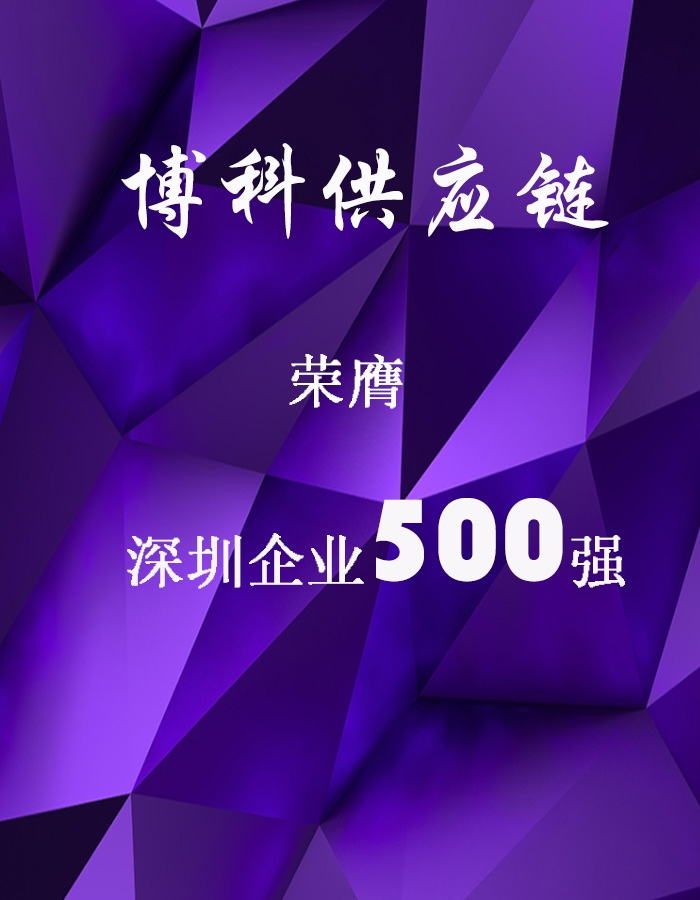 乐虎lehu供应链荣膺深圳企业500强