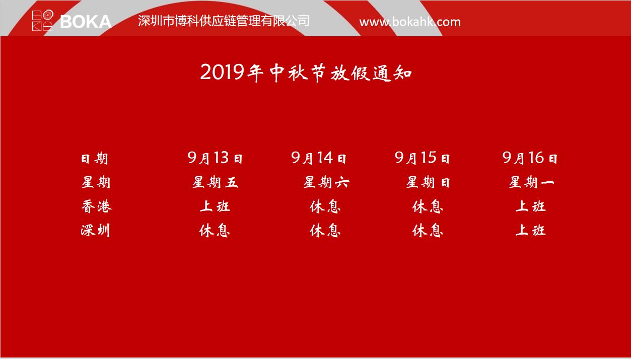 乐虎lehu供应链2019年中秋、国庆放假安排