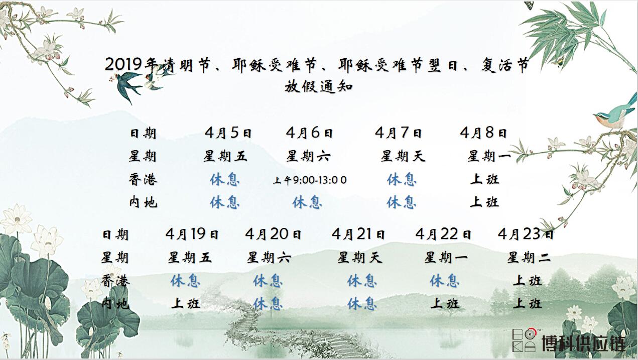 乐虎lehu供应链2019年清明节、耶稣受难节、复活节放假通知